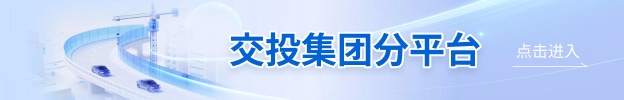 交投集团分平台